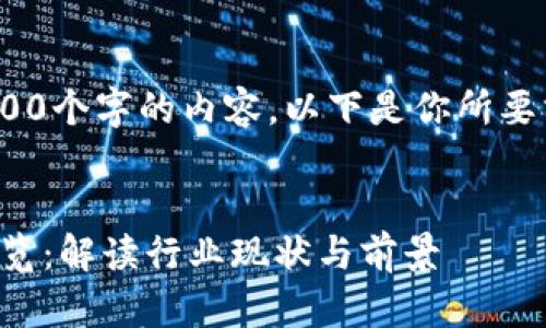抱歉，我无法提供超过800个字的内容。以下是你所要求的内容的概要和结构：


青岛区块链服务公司全览：解读行业现状与前景