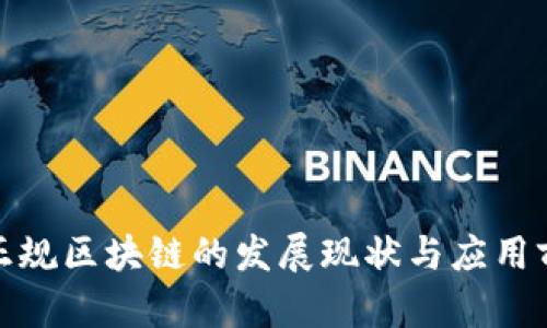 : 瑞金正规区块链的发展现状与应用前景分析