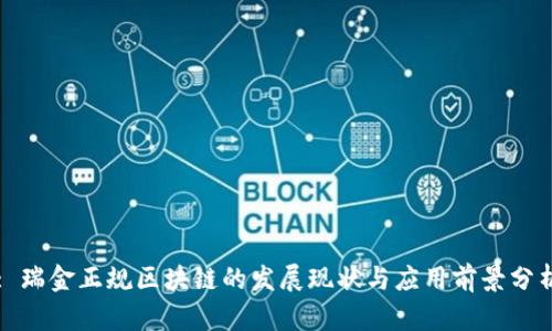 : 瑞金正规区块链的发展现状与应用前景分析