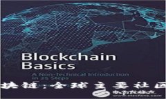 深入探索区块链：全球主要社区及其影响力