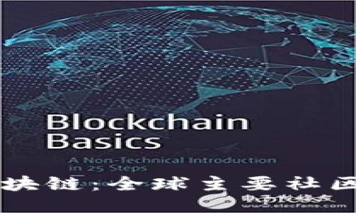 深入探索区块链：全球主要社区及其影响力