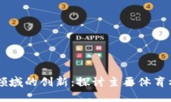 区块链在体育领域的创新：探讨主要体育机构及