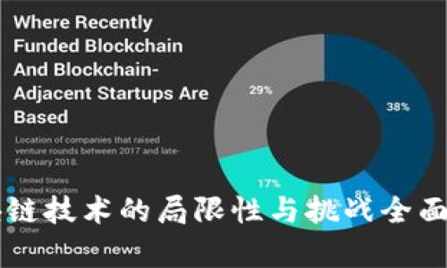 区块链技术的局限性与挑战全面剖析