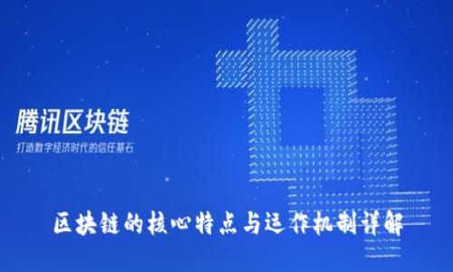 区块链的核心特点与运作机制详解