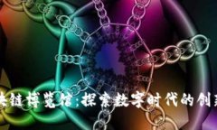 全国区块链博览馆：探索数字时代的创新与未来