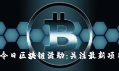 2023年今日区块链活动：关注最新项目与趋势