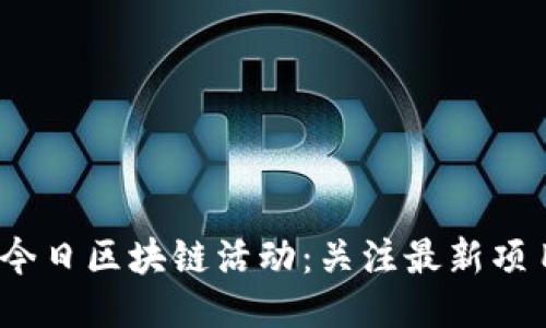 2023年今日区块链活动：关注最新项目与趋势