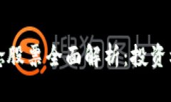 慧康区块链概念股票全面解析：投资机会与市场