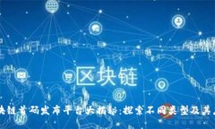 区块链首码发布平台大揭秘：探索不同类型及其