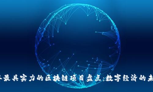 2023年最具实力的区块链项目盘点：数字经济的未来巨头