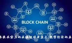 2023年最具实力的区块链项目盘点：数字经济的未