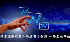 区块链技术在蛋糕行业的应用与创新：一场美味