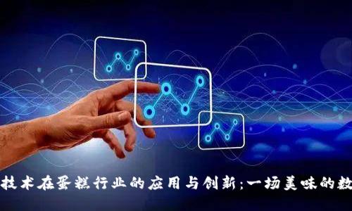 区块链技术在蛋糕行业的应用与创新：一场美味的数字革命