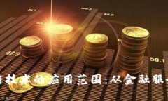 全面解析区块链技术的应用范围：从金融服务到