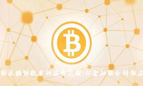 全面解析区块链技术的应用范围：从金融服务到供应链管理