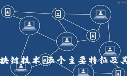 揭秘区块链技术：五个主要特征及其影响力