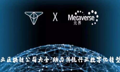 杭州工业区块链公司大全：助力传统行业数字化转型的先锋