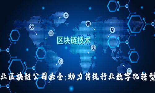 杭州工业区块链公司大全：助力传统行业数字化转型的先锋