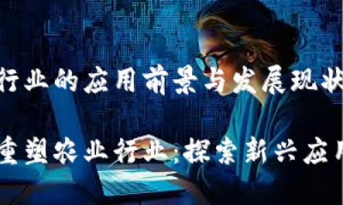 区块链农业行业的应用前景与发展现状

区块链如何重塑农业行业：探索新兴应用与发展潜力