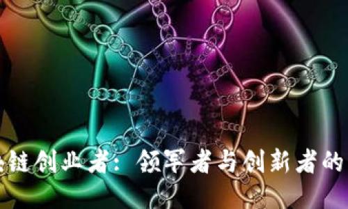 美国区块链创业者: 领军者与创新者的璀璨之路