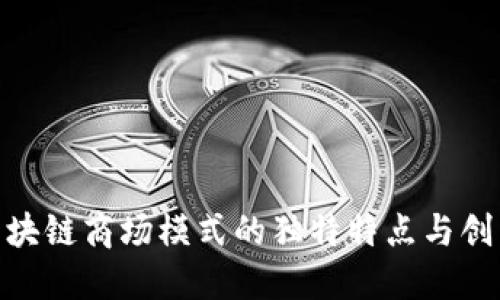 探索区块链商场模式的独特特点与创新机遇