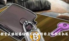 探索区块链商场模式的独特特点与创新机遇