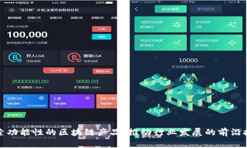 探索功能性的区块链产品：推动行业发展的前沿技术