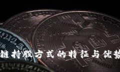 区块链持股方式的特征与优势解析