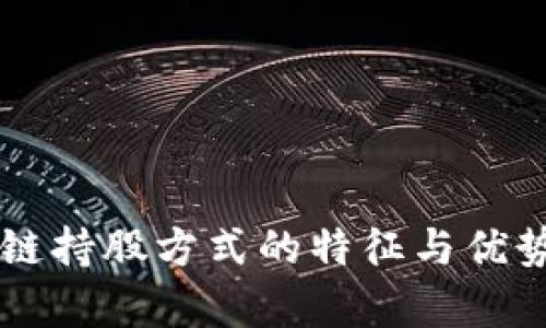 区块链持股方式的特征与优势解析