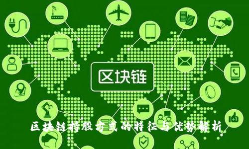 区块链持股方式的特征与优势解析