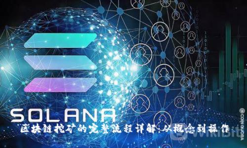 区块链挖矿的完整流程详解：从概念到操作