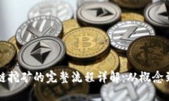 区块链挖矿的完整流程详解：从概念到操作