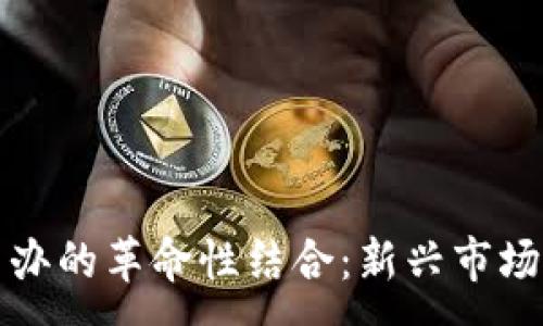 :
区块链与手办的革命性结合：新兴市场与未来趋势