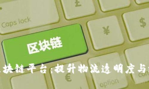 探索顺丰快递区块链平台：提升物流透明度与效率的未来之路