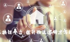 探索顺丰快递区块链平台：提升物流透明度与效