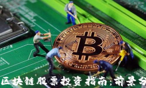 
医疗行业区块链股票投资指南：前景分析与推荐