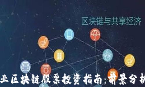 
医疗行业区块链股票投资指南：前景分析与推荐