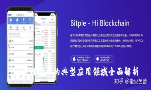 区块链存证的典型应用领域全面解析