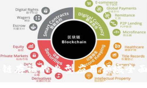 区块链存证的典型应用领域全面解析