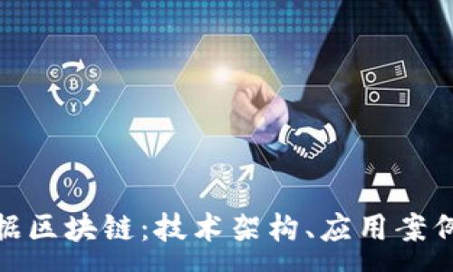 :
探索信丰数据区块链：技术架构、应用案例与未来趋势