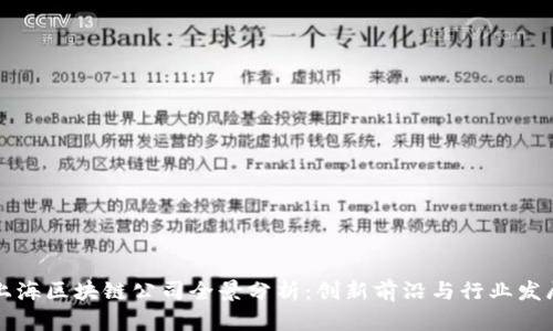 上海区块链公司全景分析：创新前沿与行业发展
