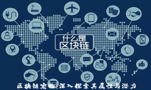 
区块链宠物：深入探索其属性与潜力