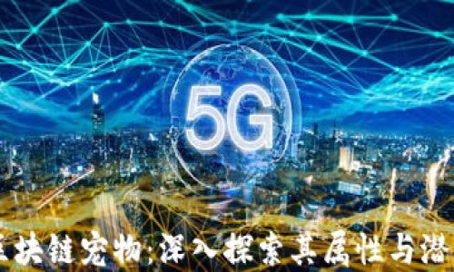 
区块链宠物：深入探索其属性与潜力