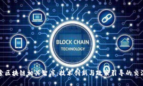 探索区块链相关智库：技术创新与政策引导的交汇点