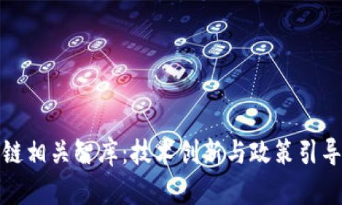 探索区块链相关智库：技术创新与政策引导的交汇点