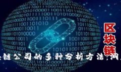 全面解析区块链公司的多种分析方法：洞悉未来