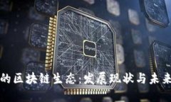 相城的区块链生态：发展现状与未来趋势