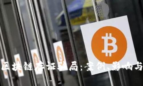 深入解析区块链存证骗局：案例、影响与防范措施