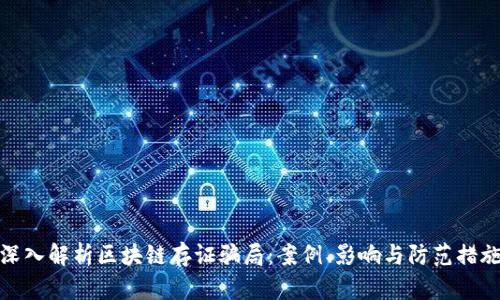 深入解析区块链存证骗局：案例、影响与防范措施