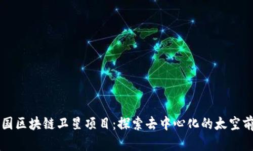 美国区块链卫星项目：探索去中心化的太空前景